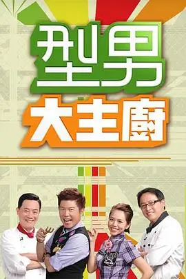 金桔影院热搜综艺山野食话海报